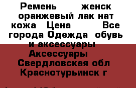 Ремень Mayer женск оранжевый-лак нат кожа › Цена ­ 500 - Все города Одежда, обувь и аксессуары » Аксессуары   . Свердловская обл.,Краснотурьинск г.